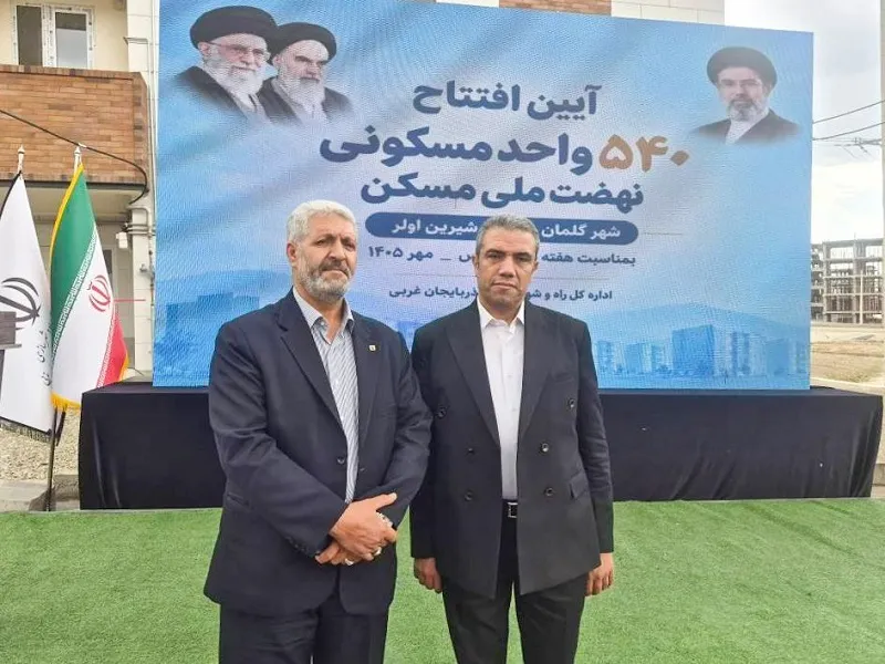 نقش برجسته بانک مسکن در پیشبرد نهضت ملی ۵۴۰ واحد مسکونی در شهر جدید گلمان به بهره برداری رسید