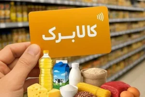 نیمی از جمعیت تهران از کالابرگ محروم می‌شوند!