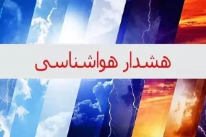 هشدار هواشناسی تهران؛ کاهش دما و رگبار در مناطق شمالی تا دوشنبه