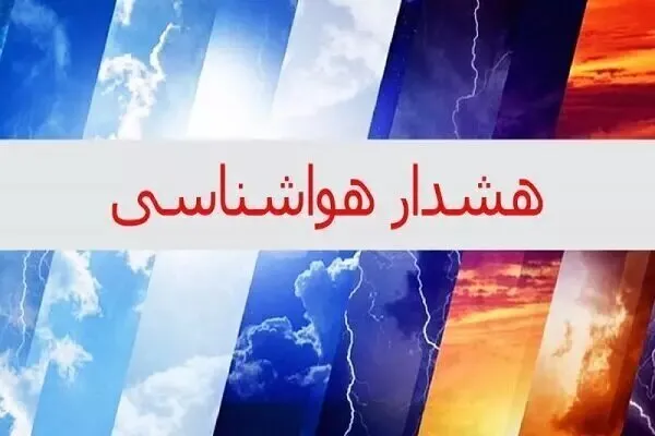 هشدار هواشناسی تهران کاهش دما و رگبار در مناطق شمالی تا دوشنبه