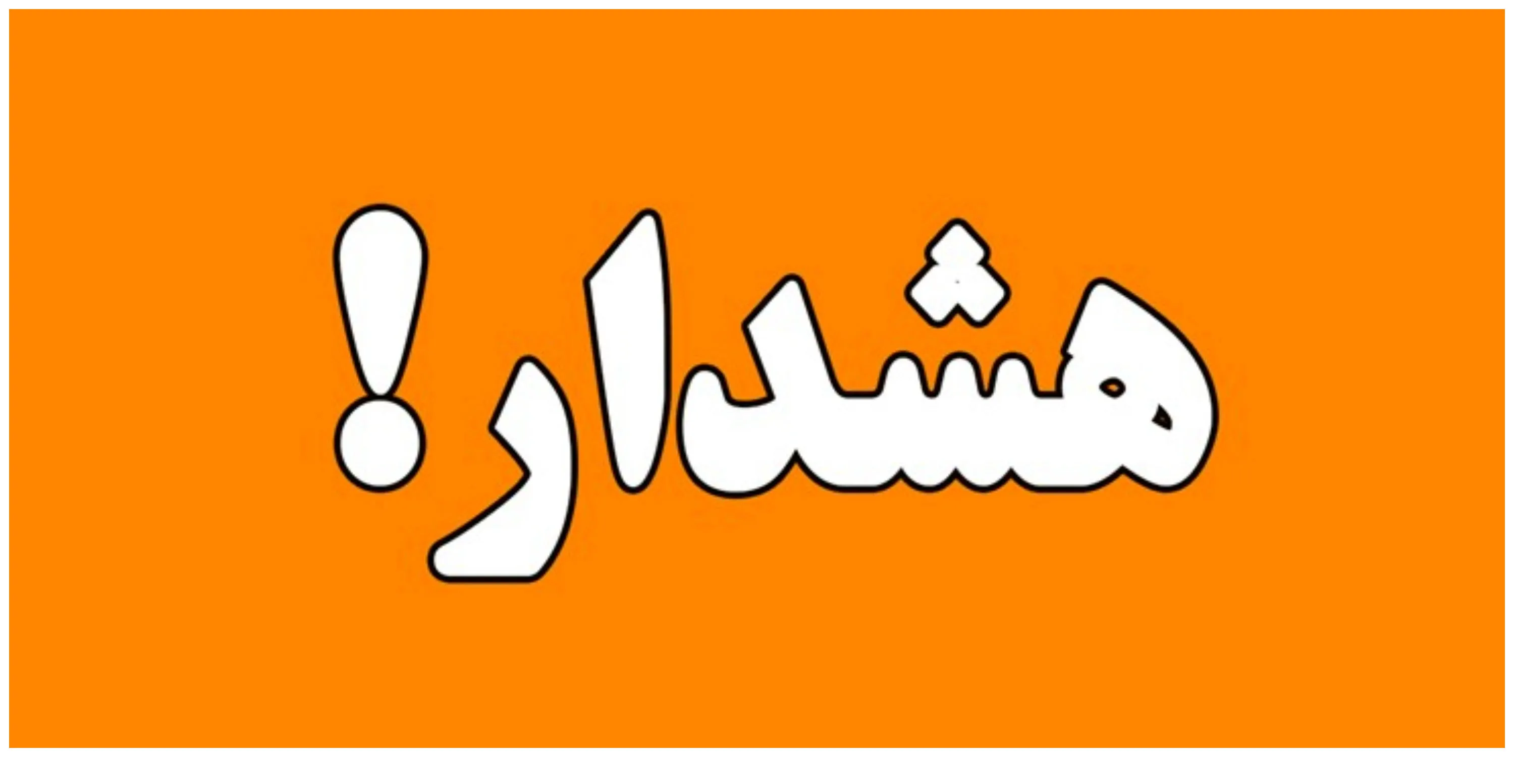 هشدار هواشناسی کشاورزی درباره احتمال خسارت بارش ها به محصولات و تأسیسات