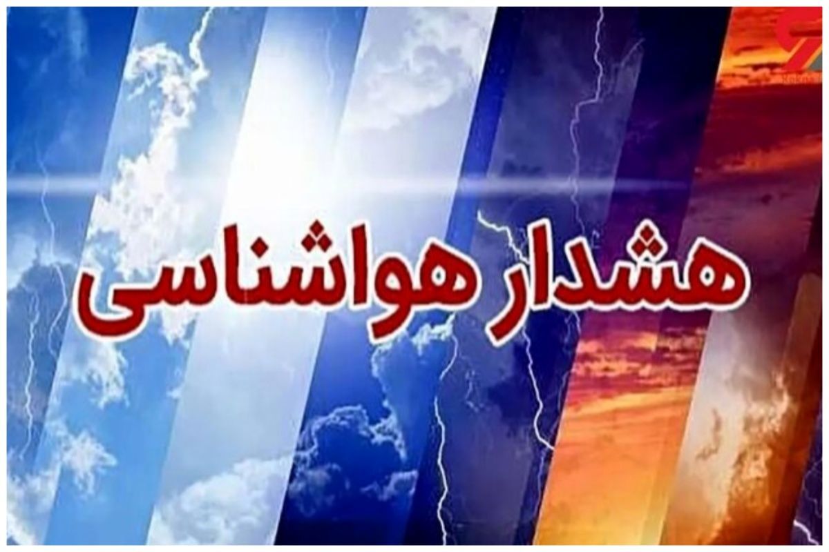 هواشناسی برای اغلب استان ها درباره سقوط اشیا و شکستن شاخه ها هشدار داد