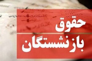 واریز حقوق مهر بازنشستگان تأمین اجتماعی از ۲۸ مهر آغاز شد؛ برخی هنوز دریافت نکرده‌اند