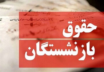 واریز حقوق مهر بازنشستگان تأمین اجتماعی از ۲۸ مهر آغاز شد برخی هنوز دریافت نکرده اند