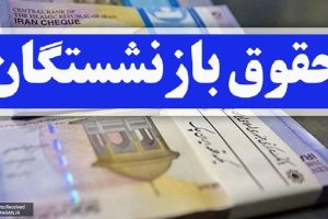 واریز حقوق مهرماه بیش از ۵.۳ میلیون بازنشسته تامین اجتماعی به پایان رسید