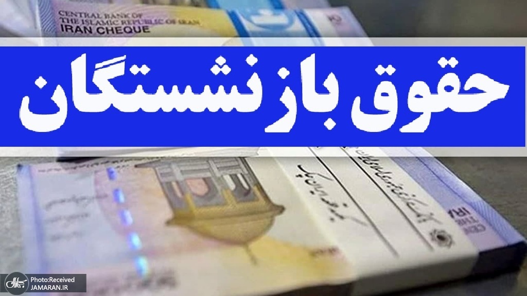 واریز حقوق مهرماه بیش از ۵ ۳ میلیون بازنشسته تامین اجتماعی به پایان رسید