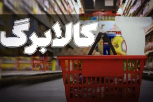 واریزی جدید به حساب سرپرستان خانوار / چه کسانی مشمول افزایش کالابرگ شدند؟