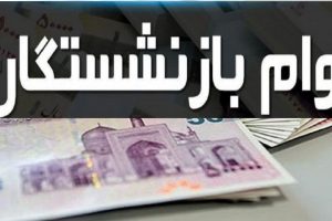 وام ازدواج فرزندان بازنشستگان کشوری به ۱۰۰ میلیون تومان افزایش می‌یابد؟