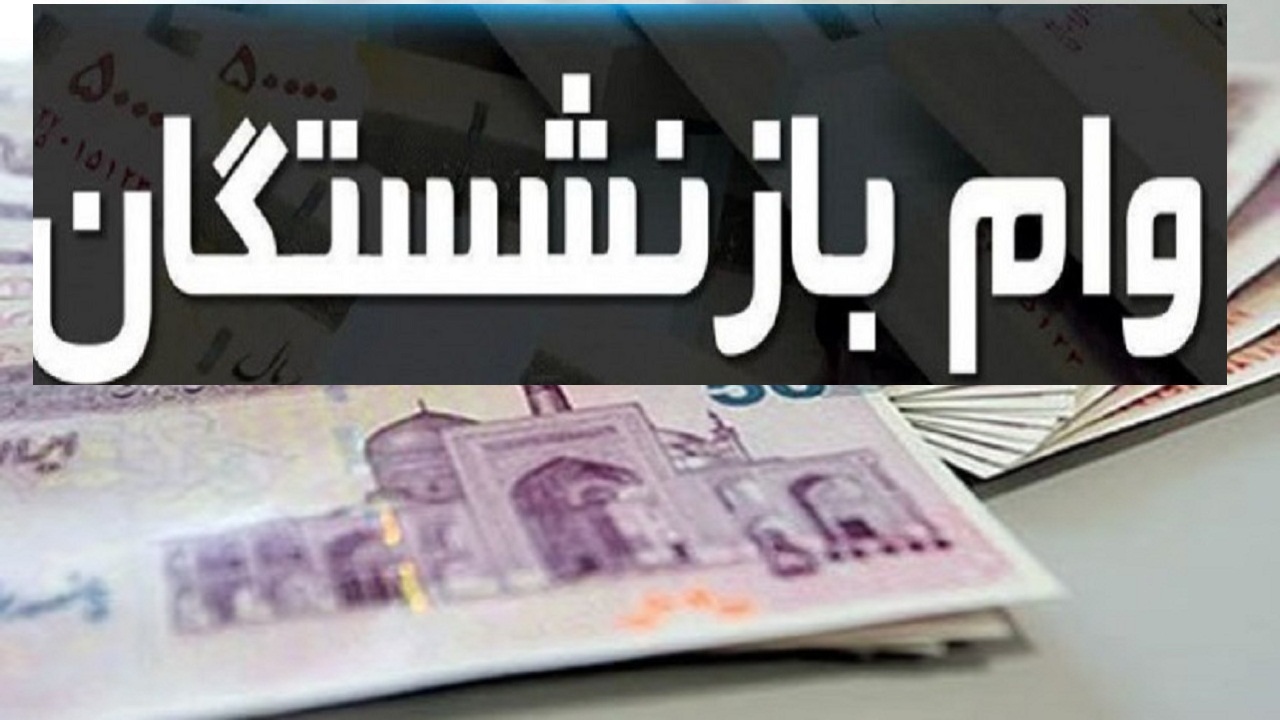 وام ازدواج فرزندان بازنشستگان کشوری به ۱۰۰ میلیون تومان افزایش می یابد