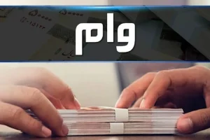 وام همای ملل؛ شرایط دریافت تسهیلات تا ۳۰۰ میلیون تومان با کارمزد صفر یا ۴ درصد