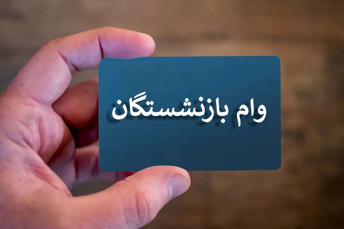 خبر مهم درباره وام بازنشستگان / ۱۵۰ میلیون تومان یا ۶۰ میلیون؟