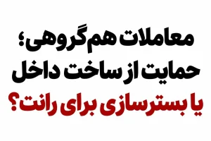 واگذاری کار به مجموعه مرتبط با مدیر سابق؛ پرسش‌هایی درباره واسطه و تعارض منافع
