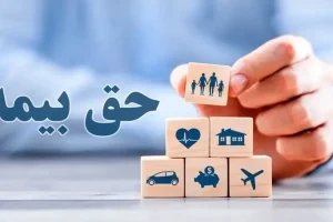 پایان کاغذبازی در پرداخت خسارت بیمه / مردم پرونده‌های‌شان را آنلاین پیگیری می‌کنند