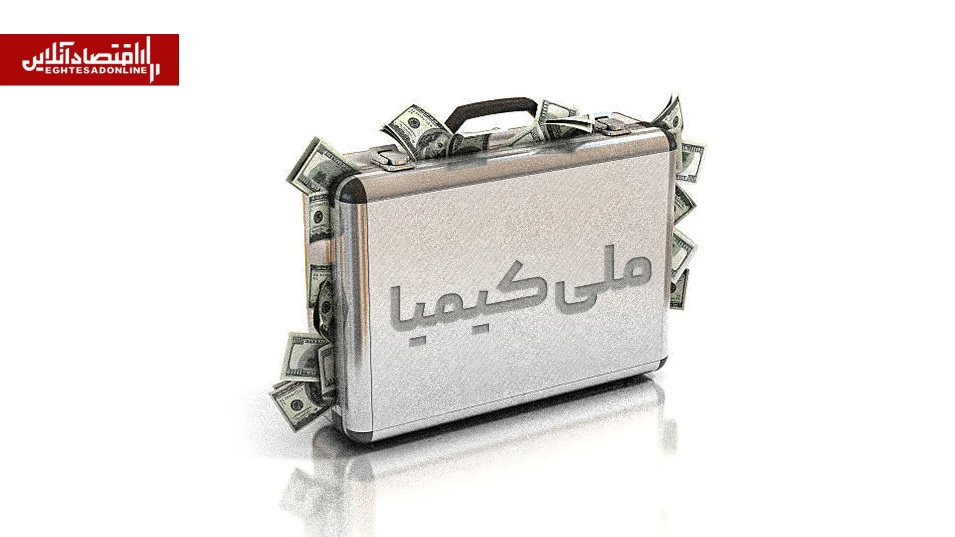 پذیره نویسی صندوق ارزی ملی کیمیا آغاز شد حداقل سرمایه گذاری ۱۰۰ دلار