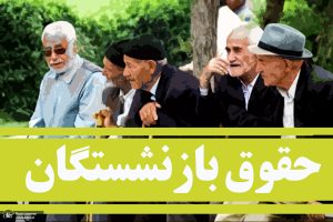 پرداخت حقوق مهرماه بیش از ۵ میلیون و ۳۰۰ هزار بازنشسته تأمین اجتماعی تکمیل شد
