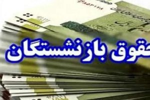 پرداخت حقوق مهرماه بیش از ۵ میلیون و ۳۰۰ هزار بازنشسته تأمین اجتماعی پایان یافت