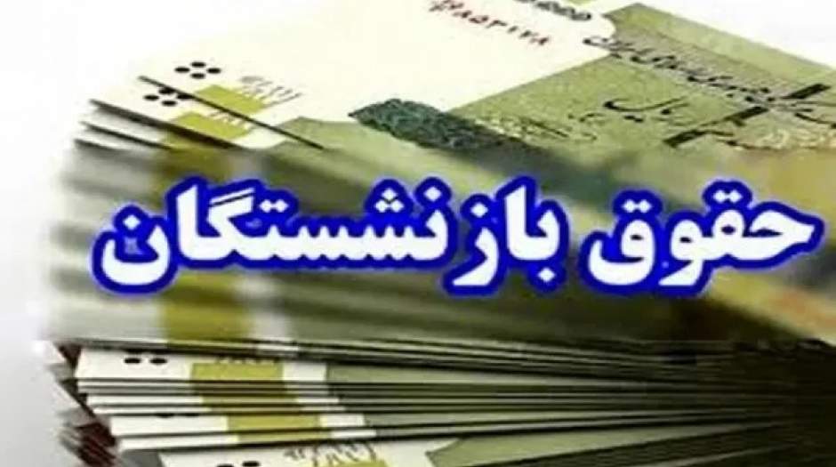 پرداخت حقوق مهرماه بیش از ۵ میلیون و ۳۰۰ هزار بازنشسته تأمین اجتماعی پایان یافت