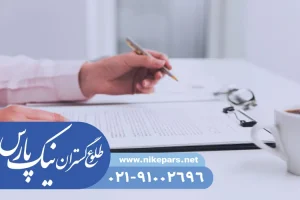 چگونگی اخذ رتبه پیمانکار و مشاور با نیک پارس