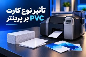 کارت PVC سازگار؛ عاملی مؤثر بر کیفیت چاپ و عملکرد پرینتر