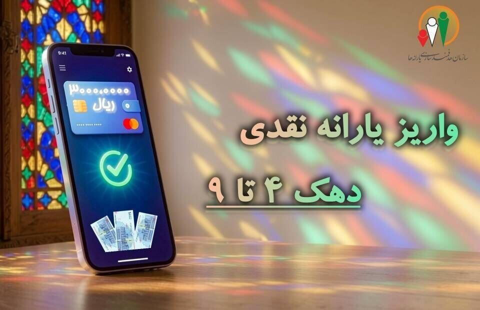 یارانه نقدی مرحله ۱۸۸ مهر به حساب سرپرستان دهک های چهارم تا نهم واریز شد