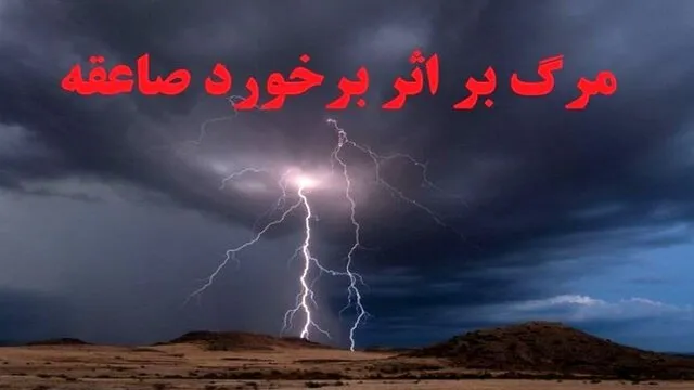 ۲ کشته و ۳ مصدوم در دو حادثه صاعقه زدگی در ایلام