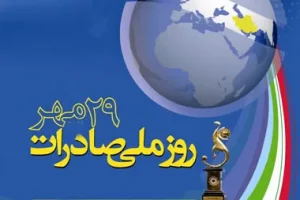 ۲۹ مهرماه؛ روز ملی صادرات