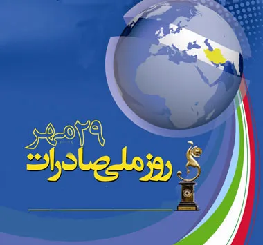 ۲۹ مهرماه روز ملی صادرات