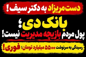 ۵۵۰۰ میلیارد تومان پول سپرده‌گذاران؛ بازیچه مدیریت بانک دی!